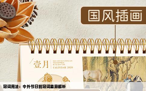 冠词用法：中外节日前冠词差异解析