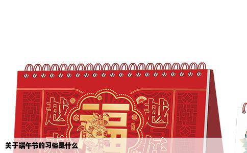 关于端午节的习俗是什么