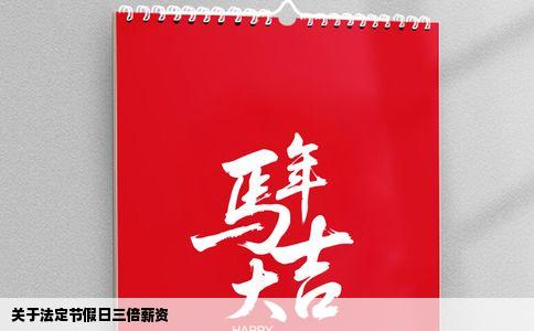 关于法定节假日三倍薪资