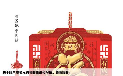 关于腊八春节元宵节的传说和习俗。要简短的