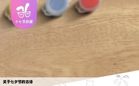 关于七夕节的古诗