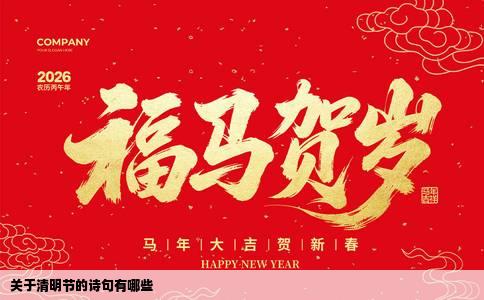 关于清明节的诗句有哪些