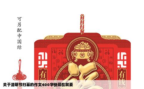 关于清明节扫墓的作文400字快现在就要