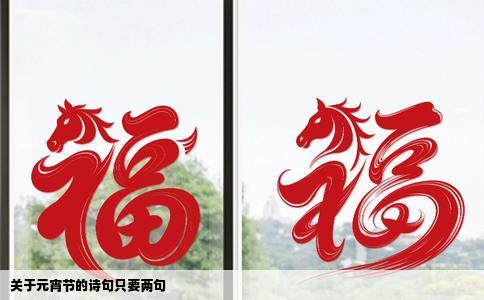 关于元宵节的诗句只要两句