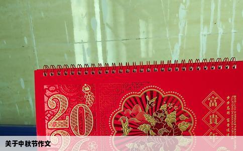 关于中秋节作文