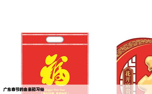 广东春节的由来和习俗