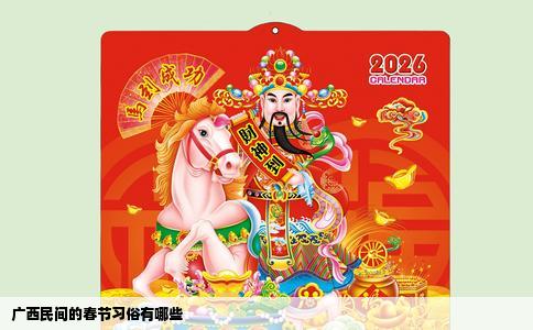 广西民间的春节习俗有哪些