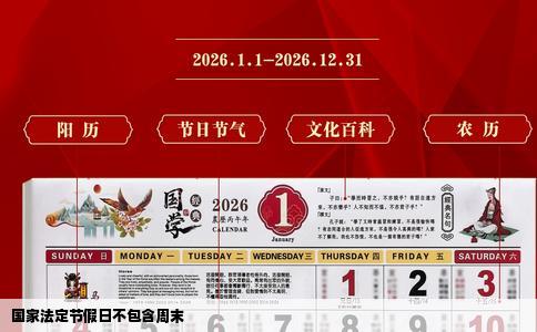 国家法定节假日不包含周末