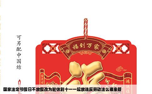 国家法定节假日不放假改为轮休到十一一起放违反劳动法么谁来管