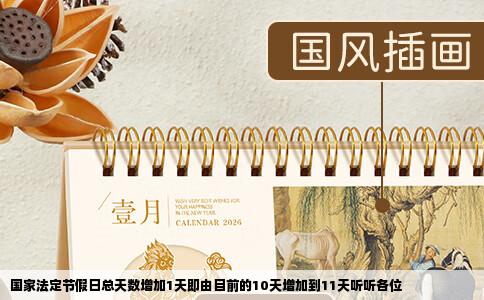 国家法定节假日总天数增加1天即由目前的10天增加到11天听听各位