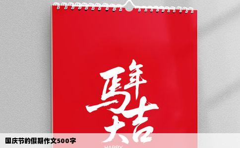 国庆节的假期作文500字