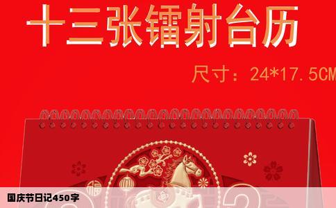 国庆节日记450字