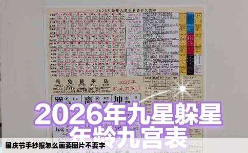 国庆节手抄报怎么画要图片不要字