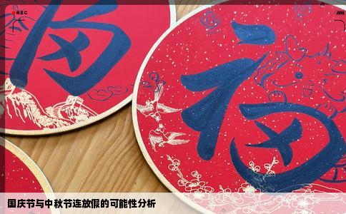 国庆节与中秋节连放假的可能性分析