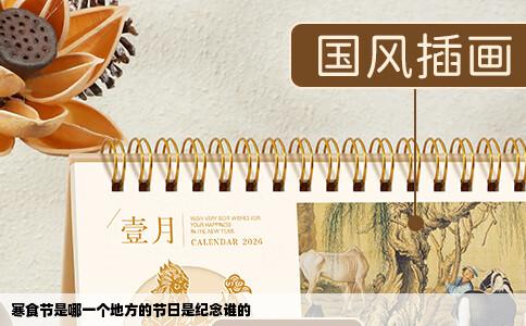 寒食节是哪一个地方的节日是纪念谁的