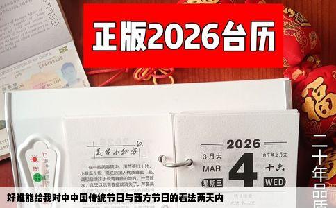 好谁能给我对中中国传统节日与西方节日的看法两天内