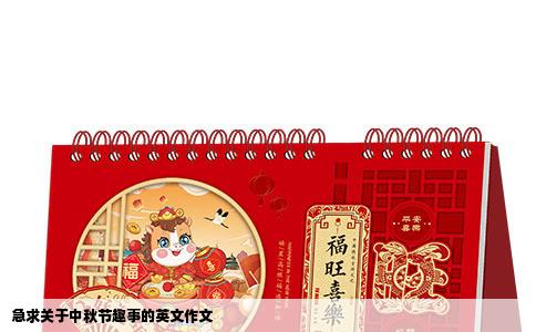 急求关于中秋节趣事的英文作文