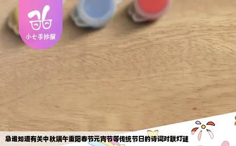 急谁知道有关中秋端午重阳春节元宵节等传统节日的诗词对联灯谜