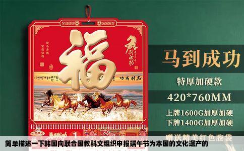 简单描述一下韩国向联合国教科文组织申报端午节为本国的文化遗产的