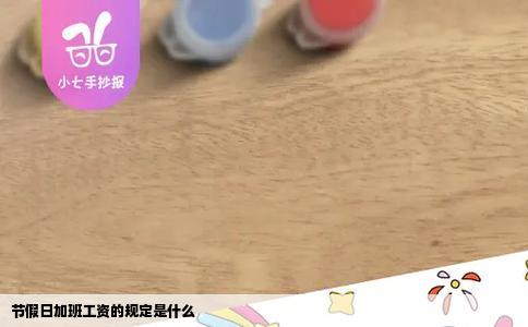 节假日加班工资的规定是什么