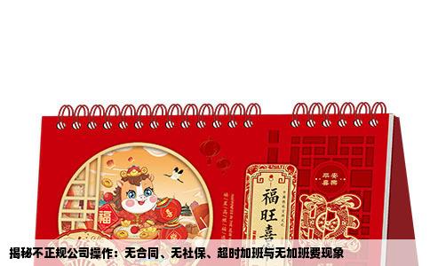 揭秘不正规公司操作：无合同、无社保、超时加班与无加班费现象