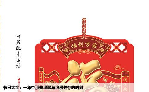 节日大全：一年中那些温馨与浪漫并存的时刻