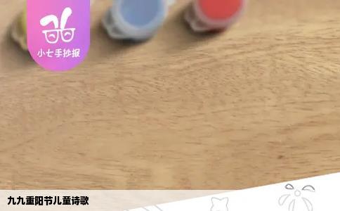 九九重阳节儿童诗歌