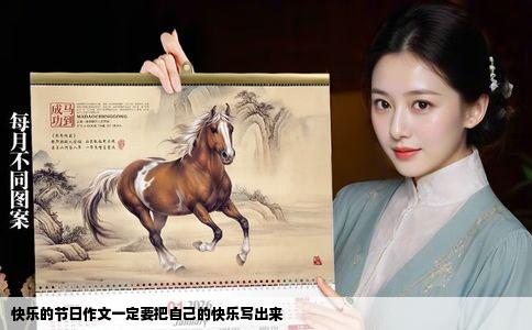 快乐的节日作文一定要把自己的快乐写出来