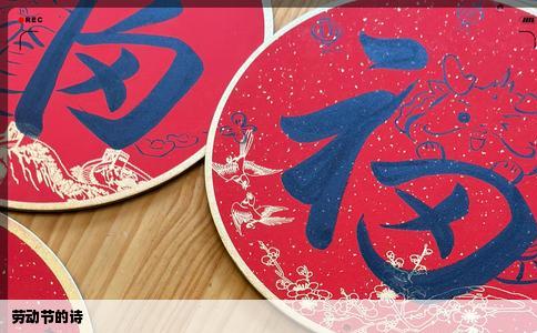 劳动节的诗