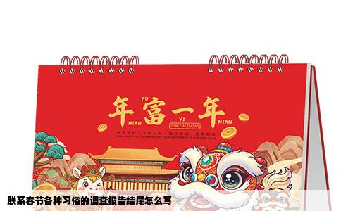 联系春节各种习俗的调查报告结尾怎么写