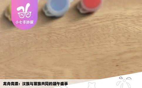 龙舟竞渡：汉族与苗族共同的端午盛事