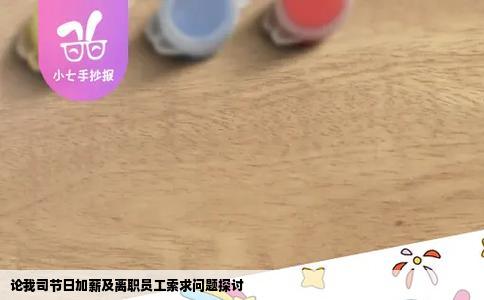 论我司节日加薪及离职员工索求问题探讨