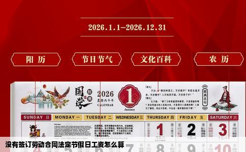 没有签订劳动合同法定节假日工资怎么算