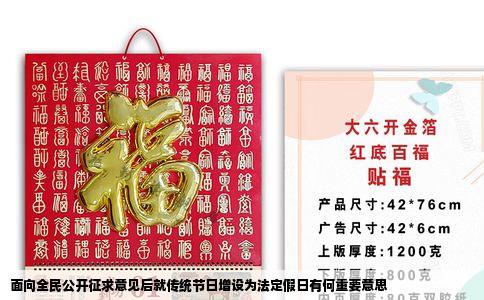 面向全民公开征求意见后就传统节日增设为法定假日有何重要意思