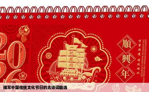 描写中国传统文化节日的古诗词精选