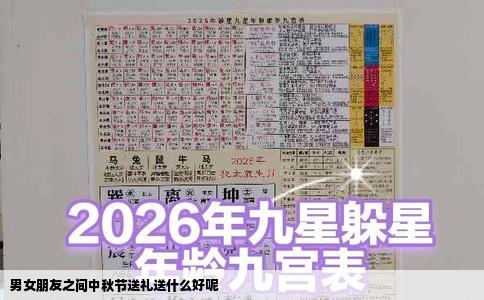 男女朋友之间中秋节送礼送什么好呢