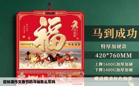 你知道作文春节的习俗怎么写吗