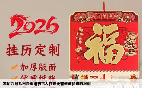 农厉九月九日是重阳节古人在这天有谁谁和谁的习俗