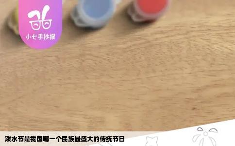 泼水节是我国哪一个民族最盛大的传统节日