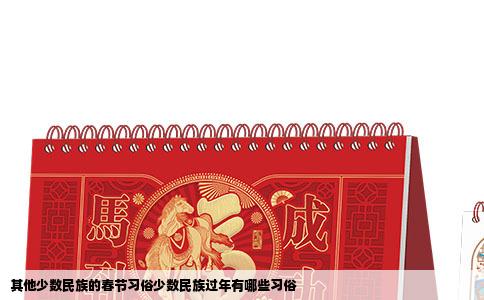 其他少数民族的春节习俗少数民族过年有哪些习俗