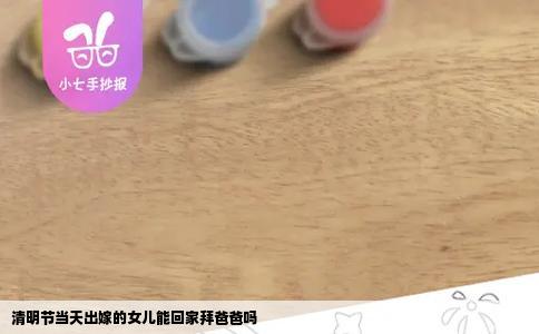 清明节当天出嫁的女儿能回家拜爸爸吗