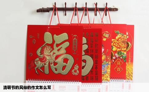 清明节的风俗的作文怎么写