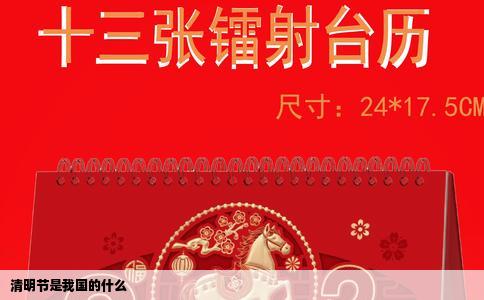 清明节是我国的什么