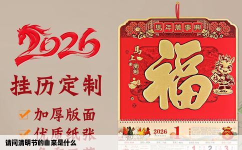 请问清明节的由来是什么