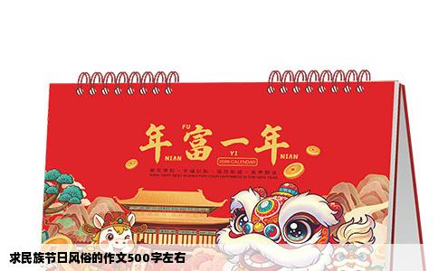 求民族节日风俗的作文500字左右