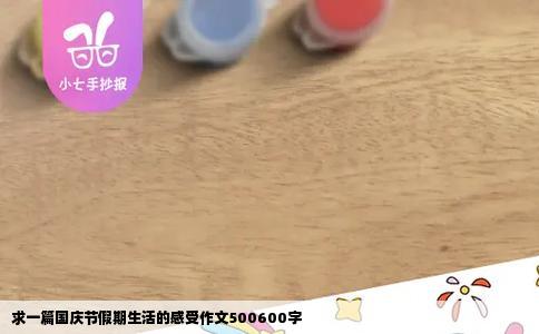 求一篇国庆节假期生活的感受作文500600字