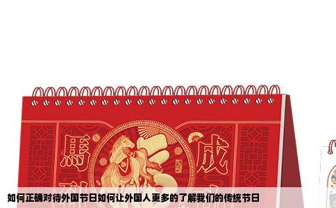 如何正确对待外国节日如何让外国人更多的了解我们的传统节日