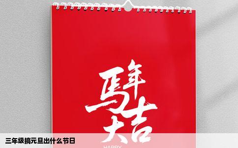三年级搞元旦出什么节日