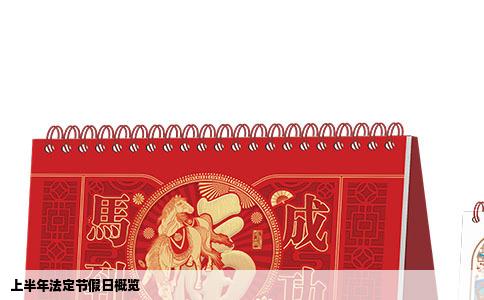 上半年法定节假日概览