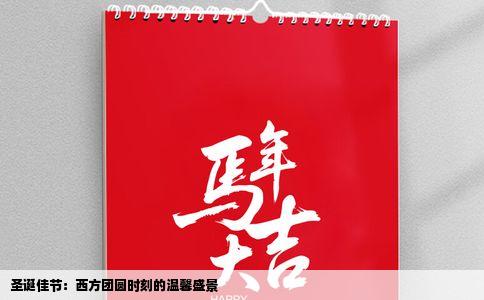 圣诞佳节：西方团圆时刻的温馨盛景